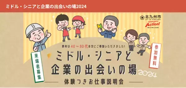 40歳以上の求職者必見！「ミドル・シニアと企業の出会いの場2024」体験つきお仕事説明会開催！