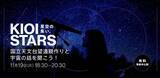 「11月19日開催「KIOI STARS 星空の集い。『国立天文台望遠鏡作りと宇宙の話を聞こう！』」に協力」の画像1