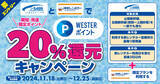 「新幹線＋駅レンタカーで出かけよう！ご利用総額の20％分相当のWESTERポイント還元キャンペーンを実施します」の画像1