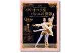 「【バレエを愛するすべての方に捧ぐ一冊】バレエを親子で学ぶ・楽しむ――世界最高峰「パリ・オペラ座」公式バレエ書籍が上陸！『入門 パリ・オペラ座バレエの世界』12月19日発売」の画像1