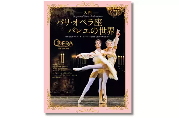 「【バレエを愛するすべての方に捧ぐ一冊】バレエを親子で学ぶ・楽しむ――世界最高峰「パリ・オペラ座」公式バレエ書籍が上陸！『入門 パリ・オペラ座バレエの世界』12月19日発売」の画像