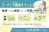 「オンライン塾「学研オンエア」からコーチング面談オプションが新登場！」の画像1