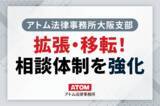 「【アトム法律事務所大阪支部】拡張移転！増加・多様化する法的トラブル相談に対応」の画像1