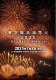 「今週末チケット発売！東京で一番早い花火「東京競馬場花火 2025 ～花火と聴きたいJ-POP BEST～」」の画像1