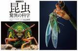 「【まさに昆虫の教科書！】最新の科学的知見もとにあらゆるテーマを徹底的に解説する大図鑑、『ビジュアル図鑑 昆虫 驚異の科学』は本日5月20日発売。」の画像1