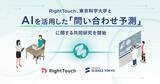 「RightTouch、東京科学大学とAIを活用した「問い合わせ予測」に関する共同研究を開始」の画像1