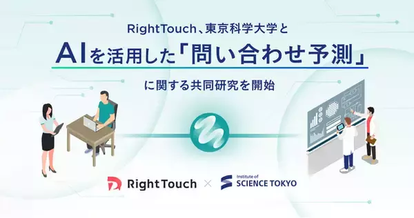 RightTouch、東京科学大学とAIを活用した「問い合わせ予測」に関する共同研究を開始