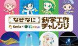 「100円ショップ「セリア」×『学研キッズネット』がおくる、この夏にぴったりな自由研究全44テーマを一挙大公開！」の画像1