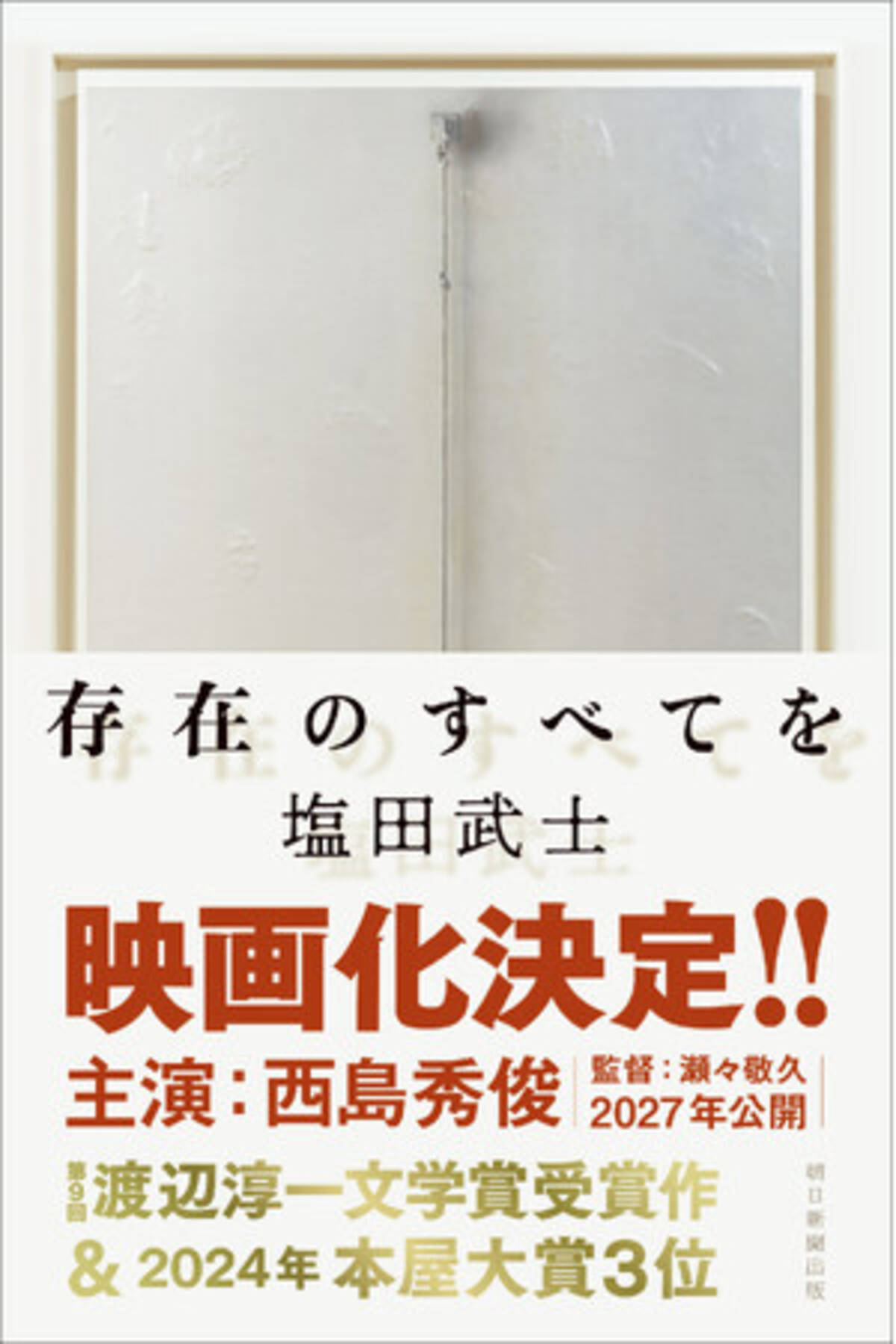 映画化決定！】渡辺淳一文学賞受賞、2024本屋大賞3位！ 塩田武士さんの 