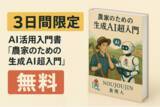 「【3日間限定・無料】書籍『農家のための生成AI超入門』キャンペーン実施」の画像1