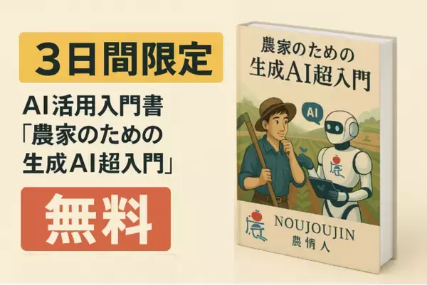 【3日間限定・無料】書籍『農家のための生成AI超入門』キャンペーン実施