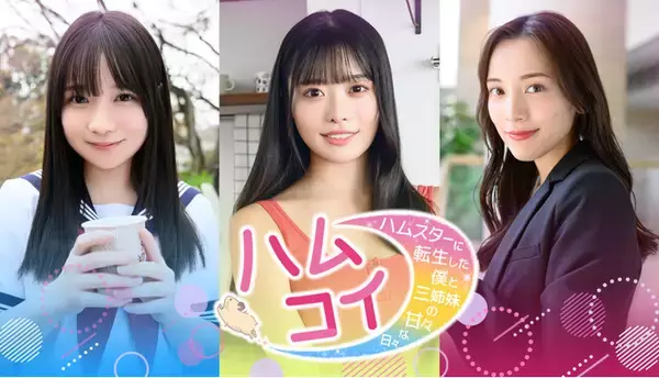 【『FRIDAY』制作の前代未聞の実写ゲーム、体験版配信スタート】ハムスターになって、人気グラビア美女と恋をする『ハムコイ』！都丸紗也華さん、高鶴桃羽さん、池本しおりさんが出演