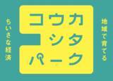 「地域で育てる、ちいさな経済「コウカシタパーク」始動」の画像1