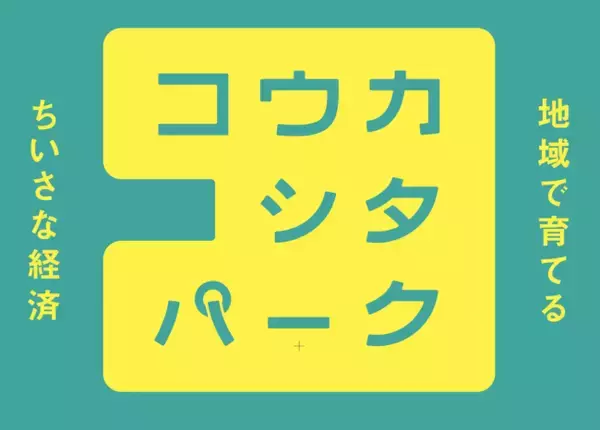 地域で育てる、ちいさな経済「コウカシタパーク」始動