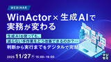 「『WinActor×生成AIで実務が変わる』というテーマのウェビナーを開催」の画像1