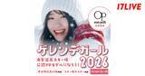 「日本有数のスキーリゾートの“ゲレンデガール”を選出するオーディションイベント第2弾！「ゲレンデガール2026～赤倉温泉スキー場 公認PRモデルになろう！～」を開催」の画像1