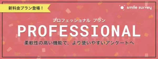 セルフ型アンケートツールスマイルサーベイに「プロフェッショナルプラン」が新登場