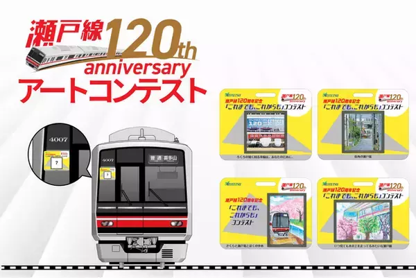 【受賞作品決定】名鉄瀬戸線120周年記念アートコンテスト