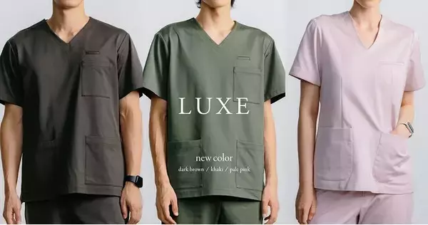 「定番シリーズ・LUXEに待望の新色を発売！メディカルアパレルブランド「クラシコ」」の画像