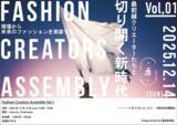 「変革の最前線―集結！アパレル業界の“現場”から未来のものづくりを実装する「FCA - Fashion Creators Assembly Vol.1」12月14日(日)開催！｜主催：株式会社Leon」の画像1