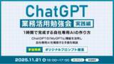 「XOP、ChatGPT業務活用勉強会【実践編】を 11/21（金）に開催」の画像1