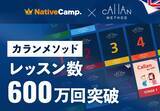 「【英会話レッスン回数無制限】ネイティブキャンプ　通常の4倍のスピードで英語を習得できる「カランメソッド」のレッスン数が600万回を突破」の画像1