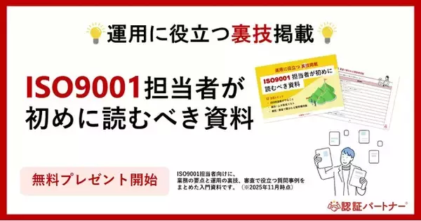 新資料『【運用に役立つ裏技掲載】ISO9001担当者が初めに読むべき資料』無料プレゼント開始！