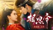 新作中国ドラマ「相思令（そうしれい）～君綺羅（くんきら）と玄烈（げんれつ）～」2026年1月7日（水）よりU-NEXTにて独占先行配信開始＆DVDレンタル開始決定！