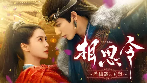 新作中国ドラマ「相思令（そうしれい）～君綺羅（くんきら）と玄烈（げんれつ）～」2026年1月7日（水）よりU-NEXTにて独占先行配信開始＆DVDレンタル開始決定！