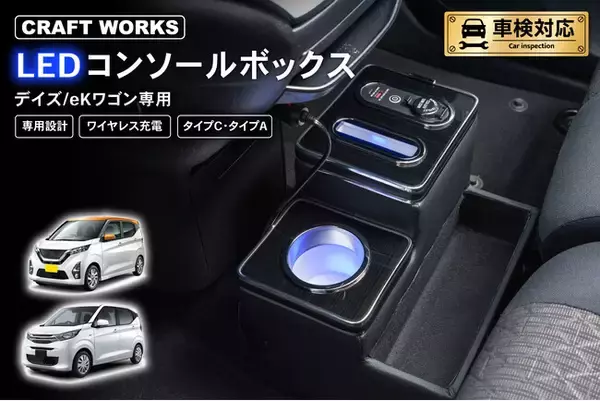 デイズ/ekワゴン 専用 LEDコンソールボックス予約開始。車種専用設計で、まるで純正のようなフィット感。抜群の収納力で、快適な車内空間を提供。スッキリ充電体験でデザイン性・使いやすさを実現！