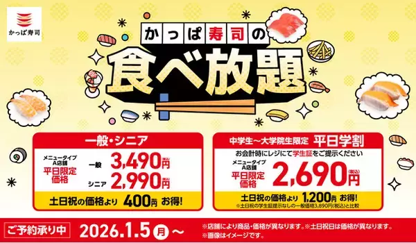 全店舗に拡大中のかっぱ寿司の「食べ放題」に1/15(木)～『旬ネタ！期間限定５貫セット 茶碗蒸し付き』がうに・天然のどぐろ・赤えびの新ラインアップで登場！