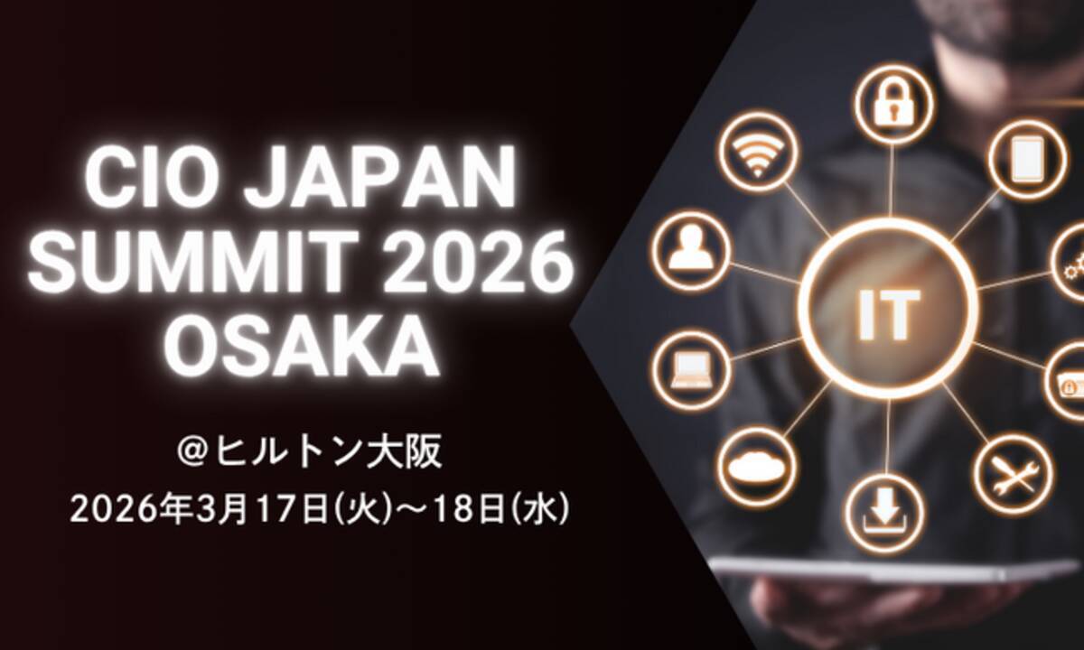大阪初開催！IT部門のエグゼクティブが集う『CIO Japan Summit 2026 Osaka』の日程と主要議題を発表 - エキサイトニュース