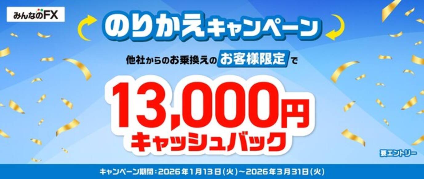 みんなのFX】「13,000円キャッシュバック！のりかえキャンペーン」を開催！ - エキサイトニュース