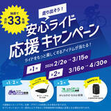 「SBI日本少短、『走り出そう！安心ライド応援キャンペーン』を実施」の画像1