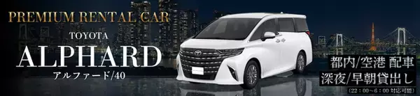 「移動の質」を求める訪日客が急増　新型アルファード40系・プレミアムレンタカーを即時増車