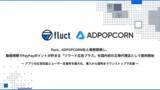 「fluct、ADPOPCORN社と業務提携し、動画視聴でPayPayポイントが貯まる 「リワード広告プラス」を国内初の正規代理店として提供開始」の画像1