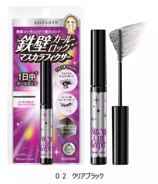 ヒロインメイクから新提案！マスカラの仕上げに塗って、カール強力固定！薄膜コーティングで鉄壁カールロックを叶えるマスカラフィクサーに、待望の新色が登場
