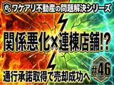 「通行できなかった連棟店舗が、交渉で売れた理由」の画像1