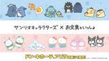 「「お文具といっしょ」と「サンリオキャラクターズ」のコラボ！4/25 (土)より、全国の「ドン・キホーテ」、「アピタ」店舗にて限定商品を発売開始！」の画像1