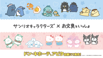 「お文具といっしょ」と「サンリオキャラクターズ」のコラボ！4/25 (土)より、全国の「ドン・キホーテ」、「アピタ」店舗にて限定商品を発売開始！