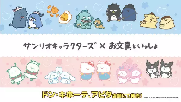 「お文具といっしょ」と「サンリオキャラクターズ」のコラボ！4/25 (土)より、全国の「ドン・キホーテ」、「アピタ」店舗にて限定商品を発売開始！
