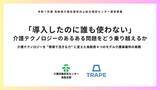 「「導入したのに誰も使わない」介護テクノロジーのあるある問題をどう乗り越えるか」の画像1