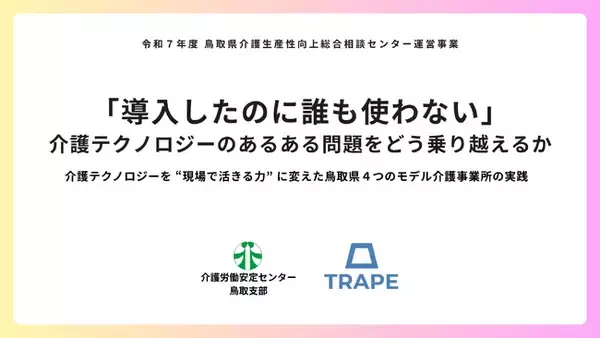 「導入したのに誰も使わない」介護テクノロジーのあるある問題をどう乗り越えるか