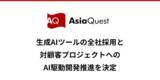 「アジアクエスト、生成AIツールの全社採用と対顧客プロジェクトへのAI駆動開発推進を決定」の画像1