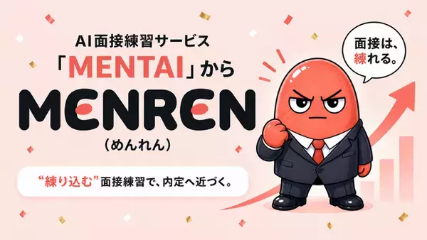 AI面接練習「MENTAI」、「MENREN（めんれん）」へ名称変更__"1回やって終わり"ではなく、"練り込む"面接練習へ