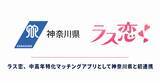 「ラス恋、中高年特化マッチングアプリとして神奈川県と初連携！「マッチングアプリの適正利用促進に関する連携協定」を締結」の画像1