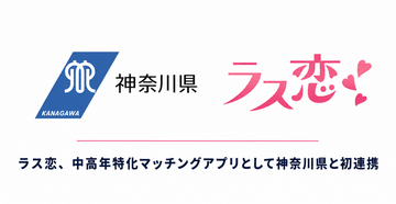 ラス恋、中高年特化マッチングアプリとして神奈川県と初連携！「マッチングアプリの適正利用促進に関する連携協定」を締結