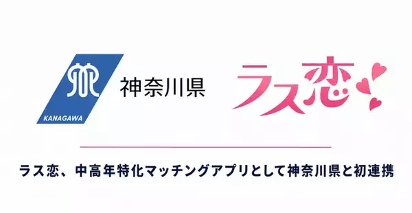 ラス恋、中高年特化マッチングアプリとして神奈川県と初連携！「マッチングアプリの適正利用促進に関する連携協定」を締結
