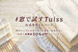 「Tuiss、無料サンプルを窓で試して撮影・投稿すると抽選で50%オフ」の画像1