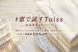 Tuiss、無料サンプルを窓で試して撮影・投稿すると抽選で50%オフ